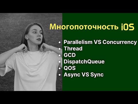 Видео: Многопоточность в iOS | GCD | Swift