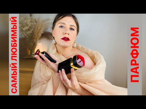 Видео: МОЙ САМЫЙ ЛЮБИМЫЙ АРОМАТ В МОЕМ ПАРФЮМЕРНОМ ШКАФУ | BVLGARI LE GEMME RUBINIA ✔️ Tonka Beens