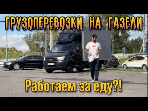 Видео: Миф или реальность? Заработал 55 400 рублей за 4 дня на Газели