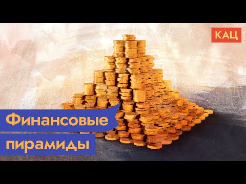 Видео: Финансовые пирамиды. Как и почему работают Финико, МММ и другие / @Max_Katz