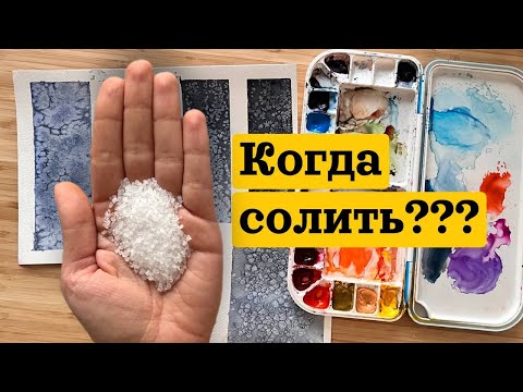 Видео: Соль и АКВАРЕЛЬ | КОГДА СОЛИТЬ ? | Применение соли в акварели