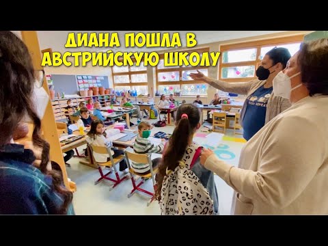 Видео: ВЛОГ ДИАНА ПОШЛА В ШКОЛУ В ЧУЖОЙ СТРАНЕ / Как прошёл день в австрийской школе / КАК МЫ ЖИВЕМ