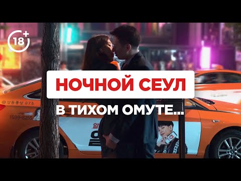 Видео: Разврат и скромность в ночном Сеуле: что творится в Корее