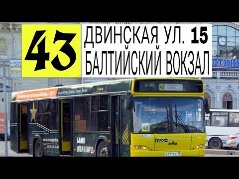 Видео: МАРШРУТ 43. ДВИНСКАЯ УЛ. 15-БАЛТИЙСКИЙ ВОКЗАЛ.