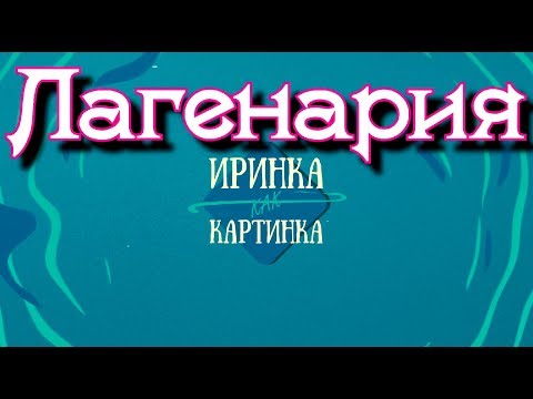Видео: Выпуск 31. Лагенария. Бутылочная тыква. Уход и применение.
