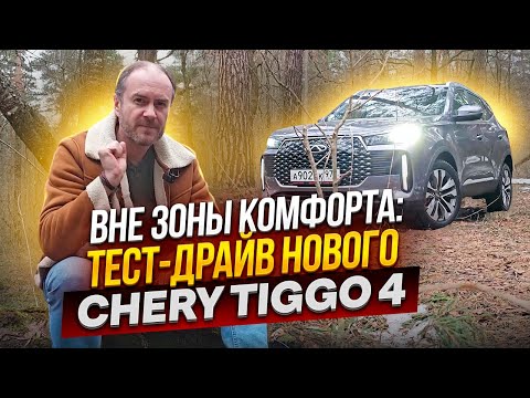 Видео: Вне зоны комфорта: тест-драйв нового Chery Tiggo 4