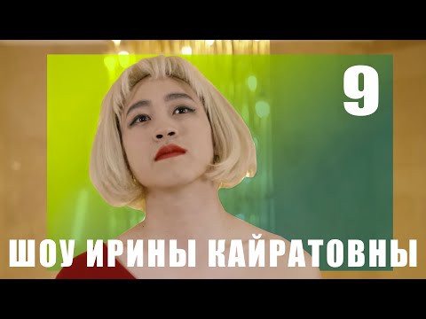 Видео: ШОУ ИРИНЫ КАЙРАТОВНЫ 9 (ПЕРЕЗАЛИВ)