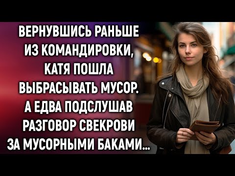 Видео: Вернувшись раньше из командировки, Катя пошла выбрасывать мусор  А едва подслушав разговор свекро