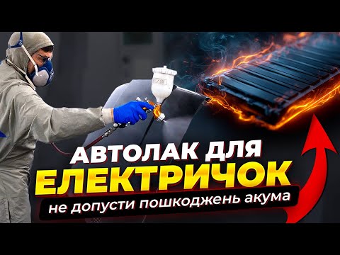 Видео: Фарбувати електричні автомобілі тільки цим лаком. Сушка авто в камері. На Капоті.