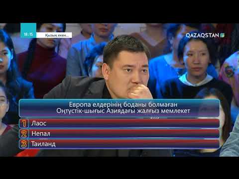 Видео: 27.04.2018 - Қызық екен