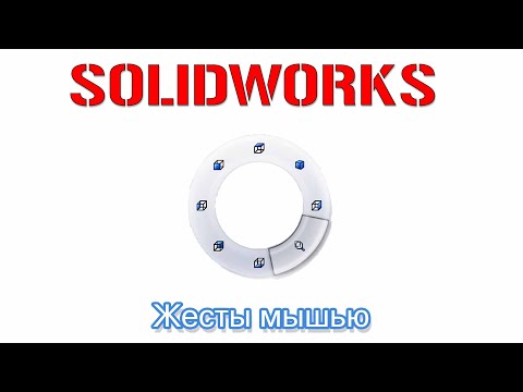 Видео: Solidworks. Жесты мышью