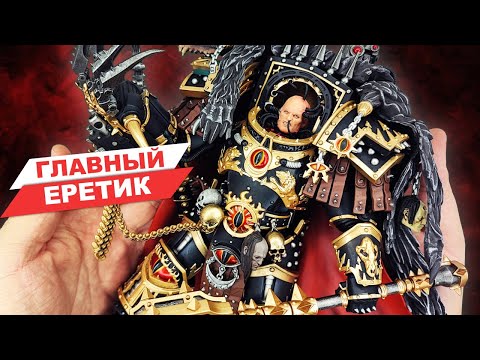 Видео: Хорус Луперкаль: примарх-еретик из Warhammer 30K - обзор коллекционной фигурки от JoyToy