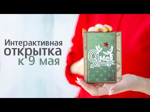 Видео: МАСТЕР КЛАСС // Открытка к 9 мая. Скрапбукинг