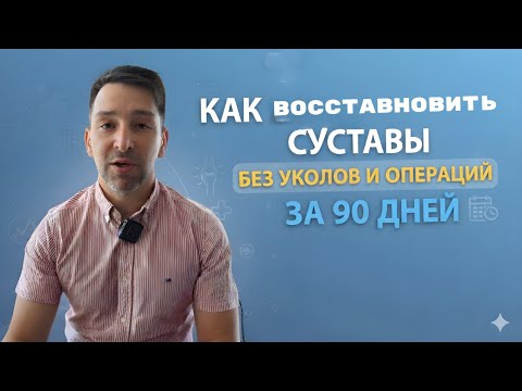 Видео: Как восстановить суставы без уколов и операций за 90 дней? Реальная система.