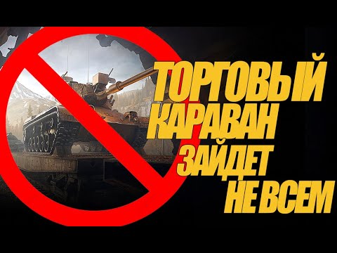 Видео: ПОТРАТИЛ 8 000 000 В ПУСТУЮ. НЕ УЧАСТВУЙТЕ В КАРАВАНЕ #миртанков #генерал
