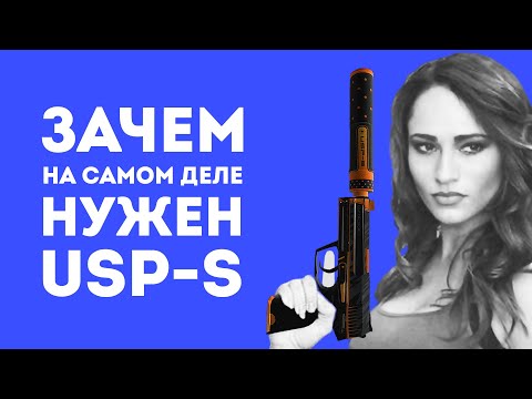 Видео: ЗАЧЕМ НУЖЕН USP-S ИЗ CS GO В РЕАЛЬНОЙ ЖИЗНИ