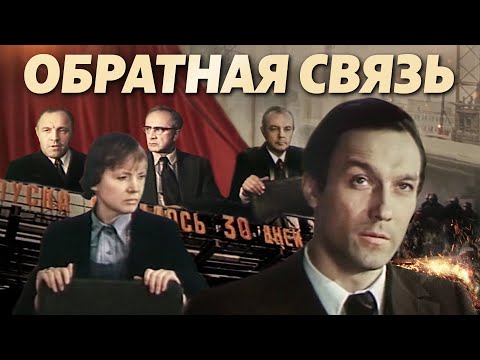 Видео: Обратная Связь