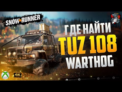 Видео: ГДЕ НАЙТИ TUZ 108 Warthog