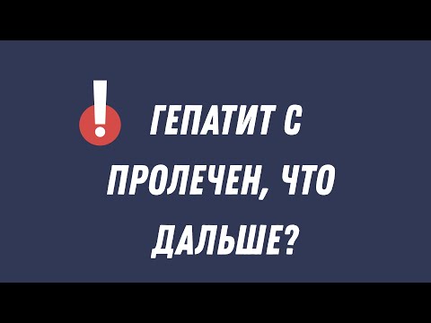 Видео: Восстановление печени после гепатита C