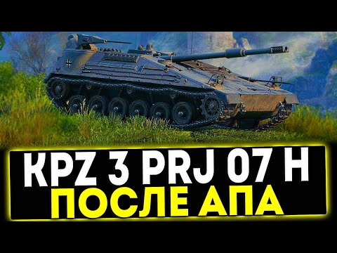 Видео: ✅ Kampfpanzer 3 Prj 07 H - ОБЗОР ТАНКА ПОСЛЕ АПА! МИР ТАНКОВ