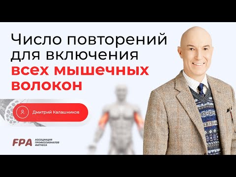 Видео: Число повторений для включения всех мышечных волокон | Дмитрий Калашников