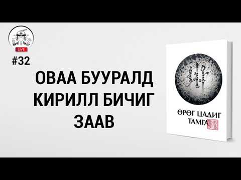 Видео: #32. Ов А бууралд кирилл бичиг зааж өгөв