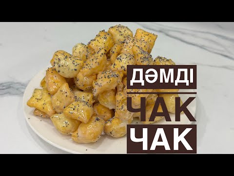 Видео: Ең дәмді чак чак. Дастарханның сәнін келтіретін жылдам дайындалатын чак чак. Қазақша рецепт.