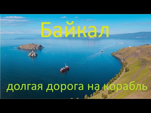 Видео: По Байкалу на корабле -  долгая дорога на корабль серия 1