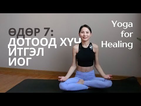 Видео: Yoga for Healing: Дотоод хүч, өөрт итгэх итгэлээ сэргээх иог (Өдөр 7)