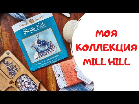 Видео: 128. Моя коллекция мини Mill Hill