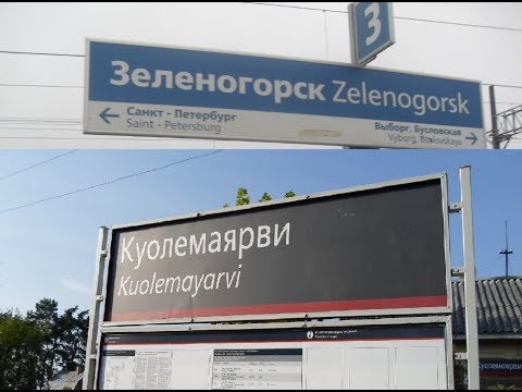 Видео: От Зеленогорска до Куолемаярви | Большая Приморка  (Часть 1)