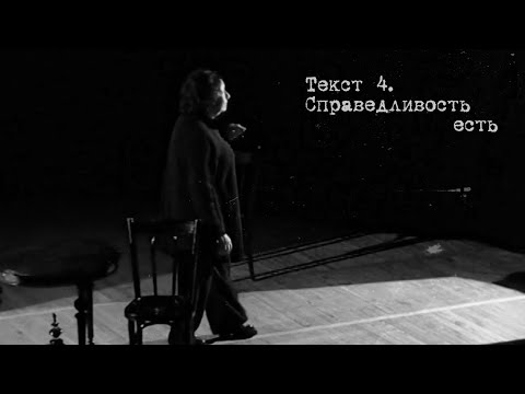 Видео: Текст 4. Справедливость есть