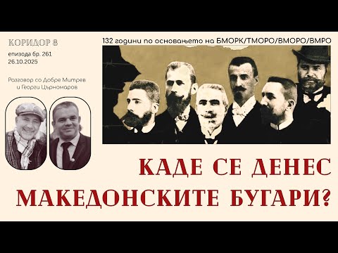 Видео: Коридор 8 - еп. 261 - 132 години по основањето на ВМРО - каде се денес македонските Бугари?