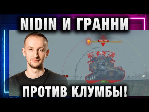 Видео: NIDIN ● И ГРАННИ ПРОТИВ КЛУМБЫ! ТАКОГО НЕ ОЖИДАЛ!