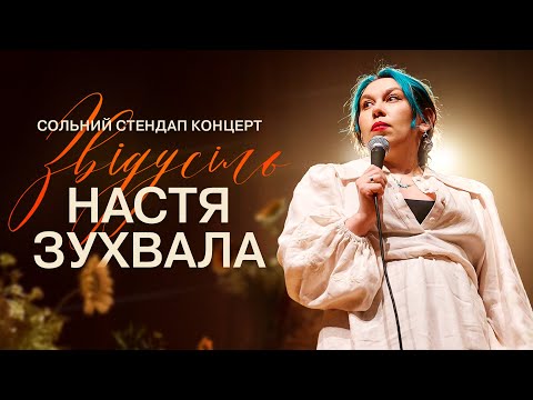 Видео: Настя Зухвала - сольний стендап концерт - "ЗВІДУСІЛЬ" І Підпільний Стендап 2025