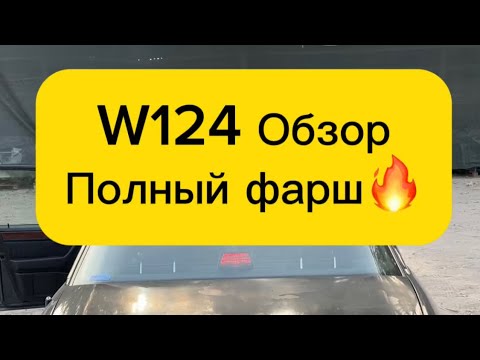 Видео: W124 полный фарш🔥