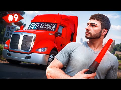 Видео: ПУТЬ ДАЛЬНОБОЙЩИКА НА MAJESTIC RP #9 ПУТЬ БОМЖА В GTA 5 RP