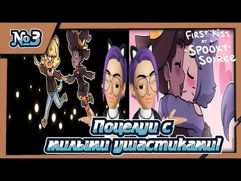 Видео: Поцелуи с милыми ушастиками! Прохождение "First Kiss at a ~Spooky~ Soirée"!