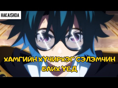 Видео: МИНИЙ ЧАДВАР ЧИНИЙ ШИДИЙН САВААНААС Ч ИЛҮҮ!!! | Бүтэн тайлбар
