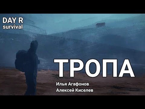 Видео: Тропа. Глава первая | Day R survival