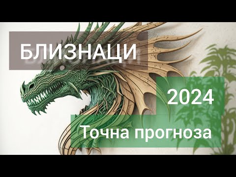 Видео: БЛИЗНАЦИ ♊ Годишна таро прогноза хороскоп за 2024 година 🍀 Високосна година 🍀Важни акценти