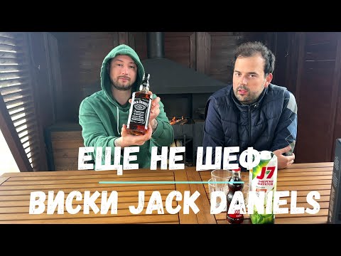Видео: Как правильно пить? ВИСКИ JACK DANIELS / Джек Дэниелс (3 лучших способа!!!)