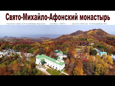 Видео: Свято-Михайло-Афонский монастырь, Адыгея  |  St. Michael Athos Monastery, Adygea
