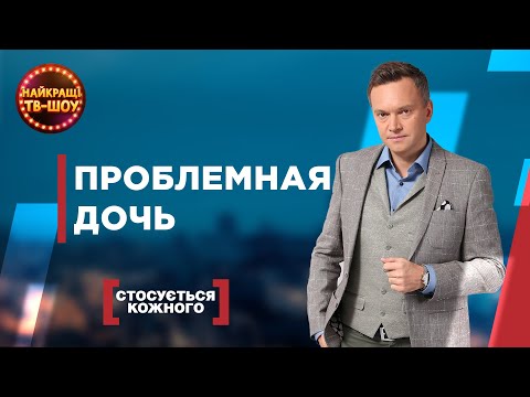 Видео: ПРОБЛЕМНАЯ ДОЧЬ | САМЫЕ ПОПУЛЯРНЫЕ ВЫПУСКИ КАСАЕТСЯ КАЖДОГО | ЛУЧШИЕ ТВ-ШОУ