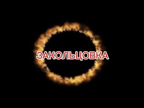 Видео: РИТУАЛ ЧИСТКА ОТ ЗАКОЛЬЦОВКИ💯🔥