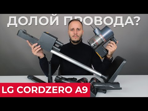 Видео: Обзор LG CordZero A9