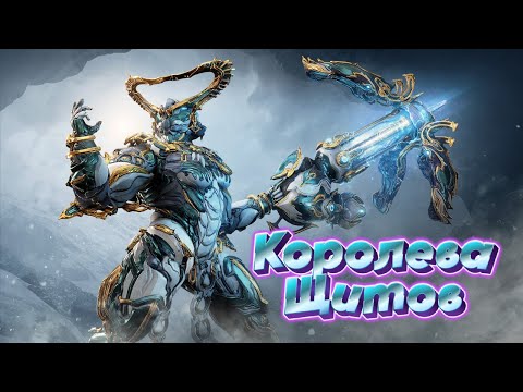 Видео: Путеводитель по Хильдрин: королеве щитов Warframe