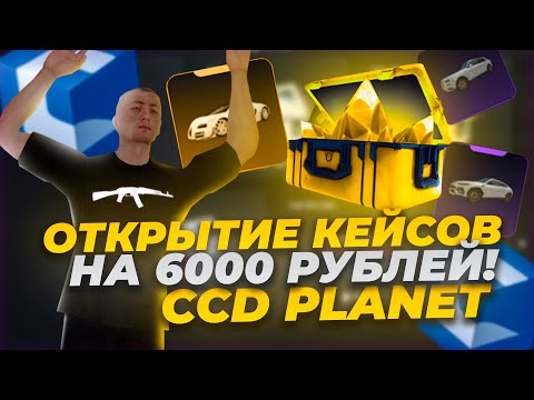 Видео: ОТКРЫТИЕ КЕЙСОВ НА 6000 РУБЛЕЙ! ВЫПАДЕТ ЛИ ГИПЕРКАР? | CCD PLANET