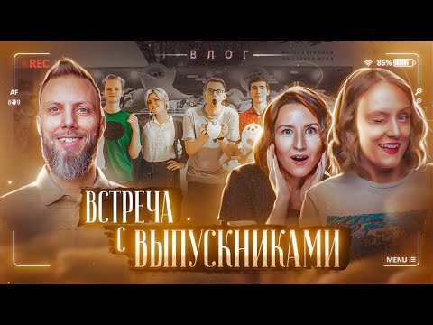 Видео: Встреча с выпускниками курса | Команда мечты | ЕГЭ по химии и биологии easy peasy lemon squeezy