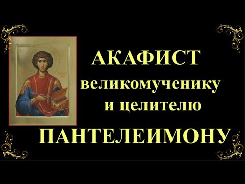 Видео: Акафист святому великомученику и целителю Пантелеимону